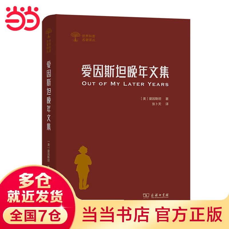 爱因斯坦晚年文集(世界科普名著译丛)