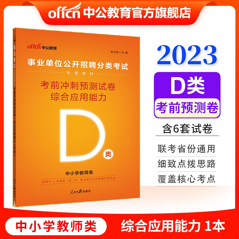 中公教育2023事业单位招聘分类考试试卷事业编练习题：考前冲刺预卷综合应用能力（D类教师类） 内蒙古云南安徽湖北贵州广西陕西甘肃湖南宁夏青海海南辽宁省直江西新疆西藏吉林重庆等联考通用【下】