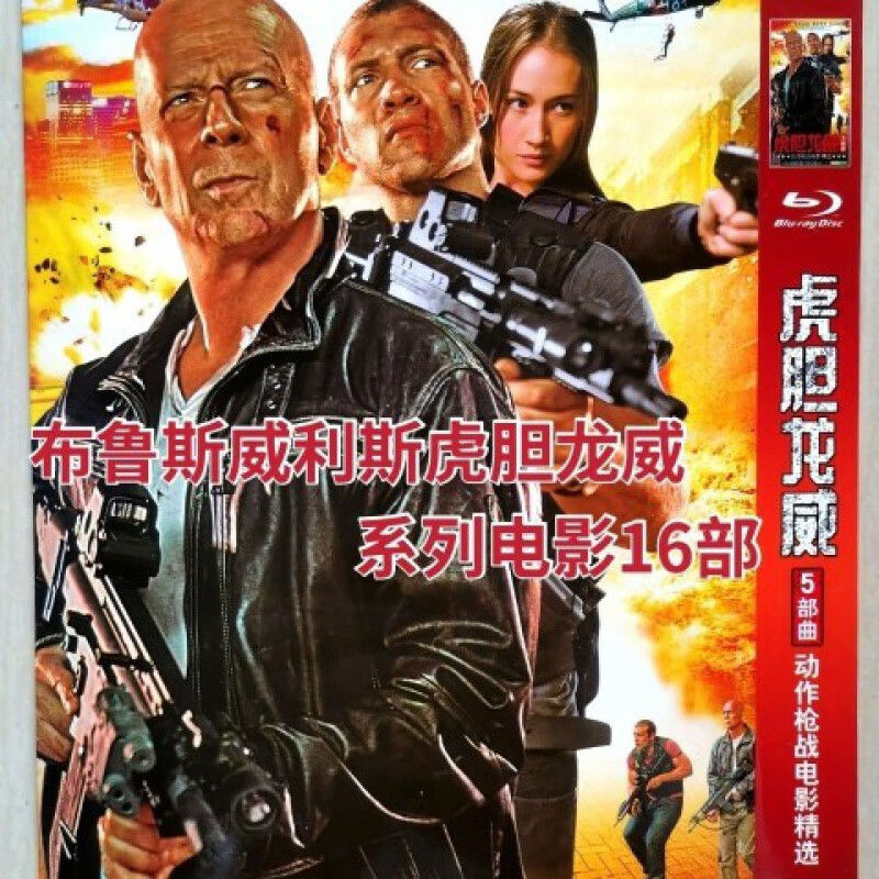 hknl布鲁斯威利斯虎胆龙威系列电影16部电影集dvd光盘碟片2张碟