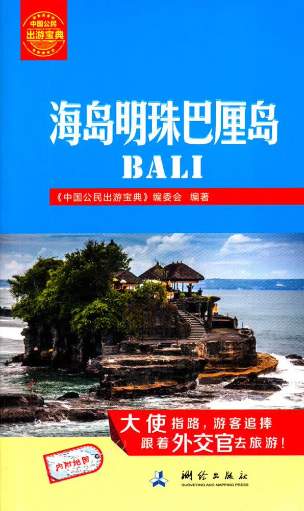 中国公民出游宝典:海岛明珠巴厘岛