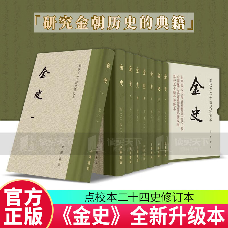 金史 点校本二十四史修订本 全八册 了解金朝历史重要的基本资料 原点