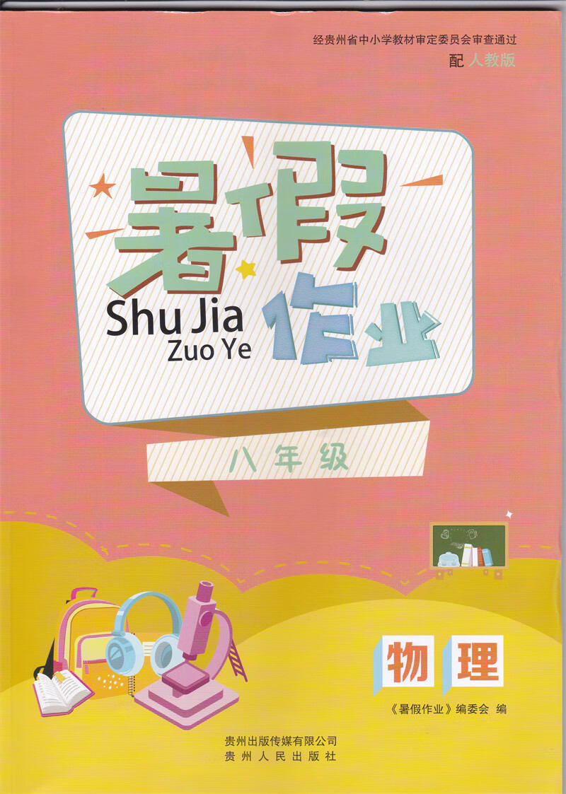 2024年初中贵州暑假作业物理初中八年级物理暑假作业配人教版8/八年级
