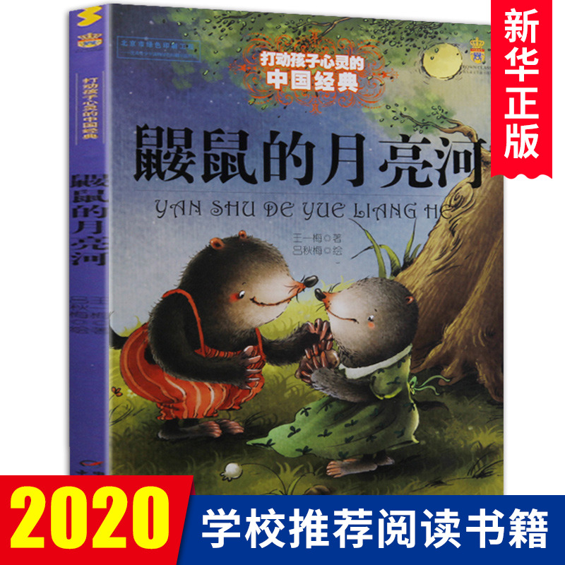鼹鼠的月亮河  王一梅 中国经典童话故事书 6-8-9-10-15岁儿童文学 一