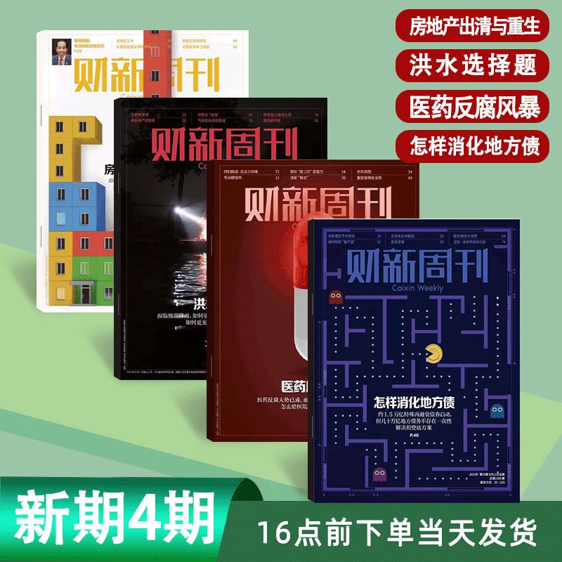 财新周刊2023年31+32+33期打包 单本自选 新期2.3.4本打包 商业财经经济时政新闻热点资讯期刊 【新4期】23年30-33期