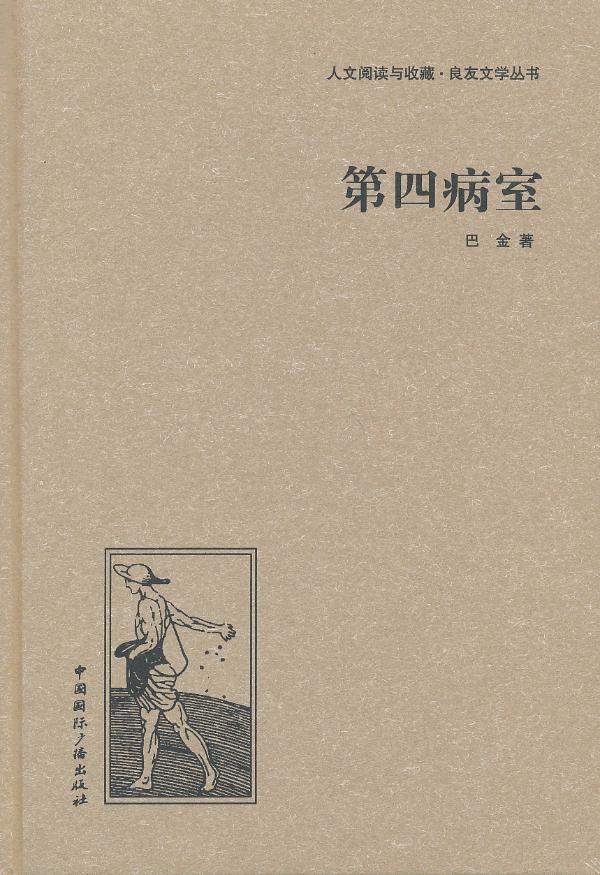 第四病室