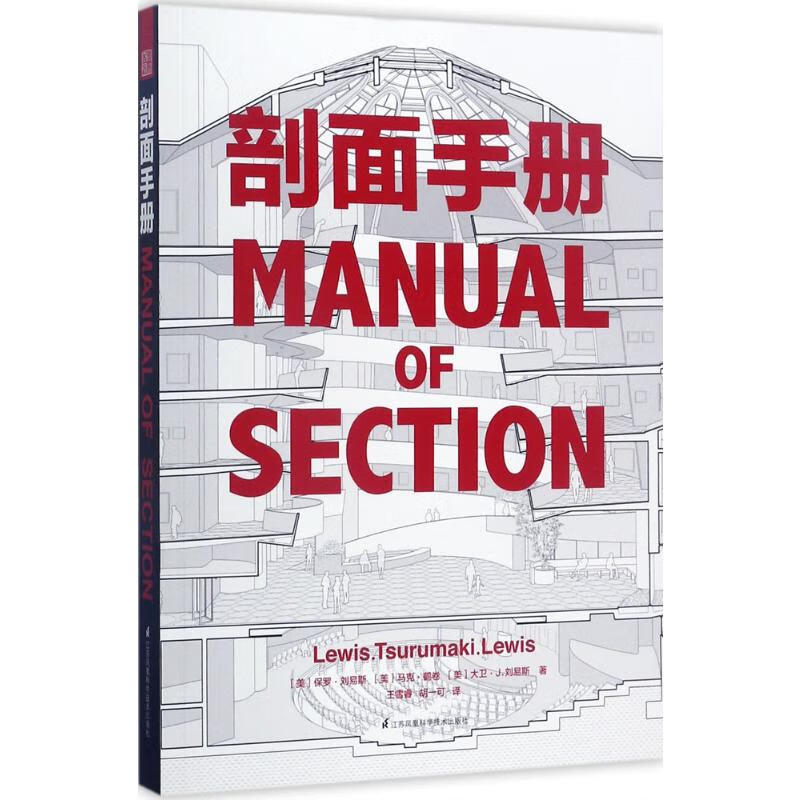 剖面手册 (美)保罗·刘易斯,(美)马克·鹤卷,(美)大卫·J.刘易斯 ;王雪睿,胡一可 译 书籍