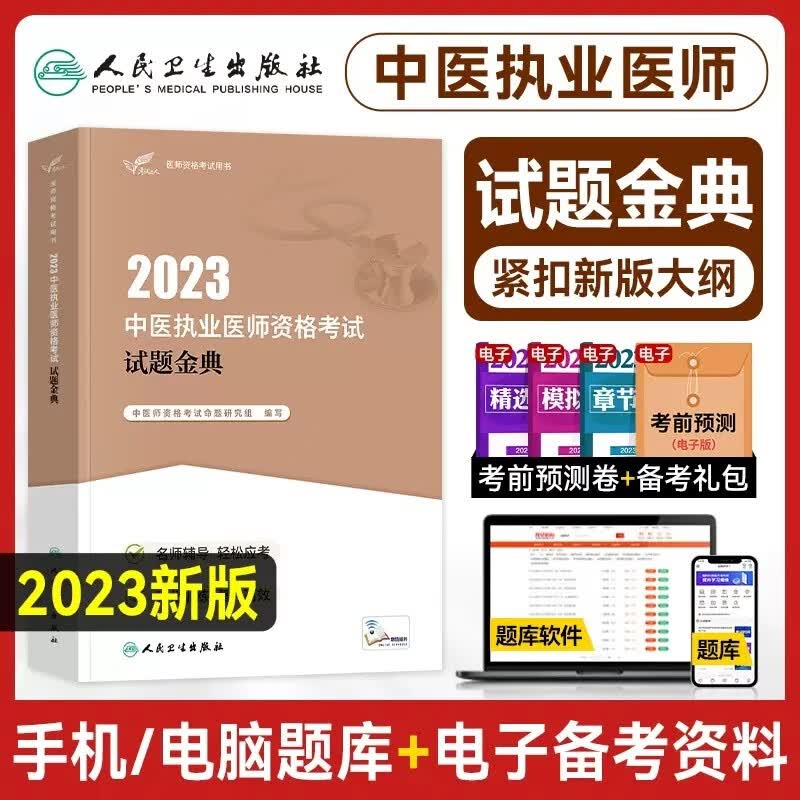 人卫版2024年中医执业医师考试医学综合试题金典全套职业医师资格证考试教材书历年真题模拟试卷同步练习题库人民卫生出版社
