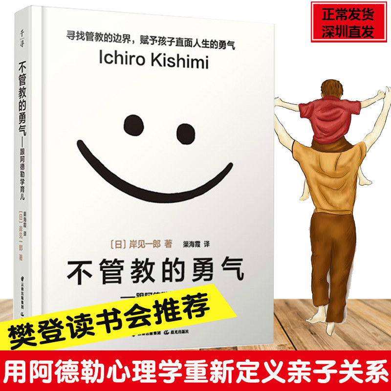 现货不管教的勇气正版樊登书跟阿德勒学育儿 家庭教育孩子的书百科书
