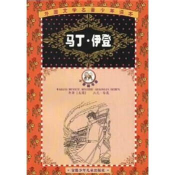 外国文学名著少年读本:马丁 伊登【正版好书,下单速发】