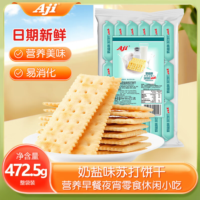 Aji 苏打饼干 奶盐味472.5g/袋 营养早餐夜宵咸零食休闲小吃 下午茶