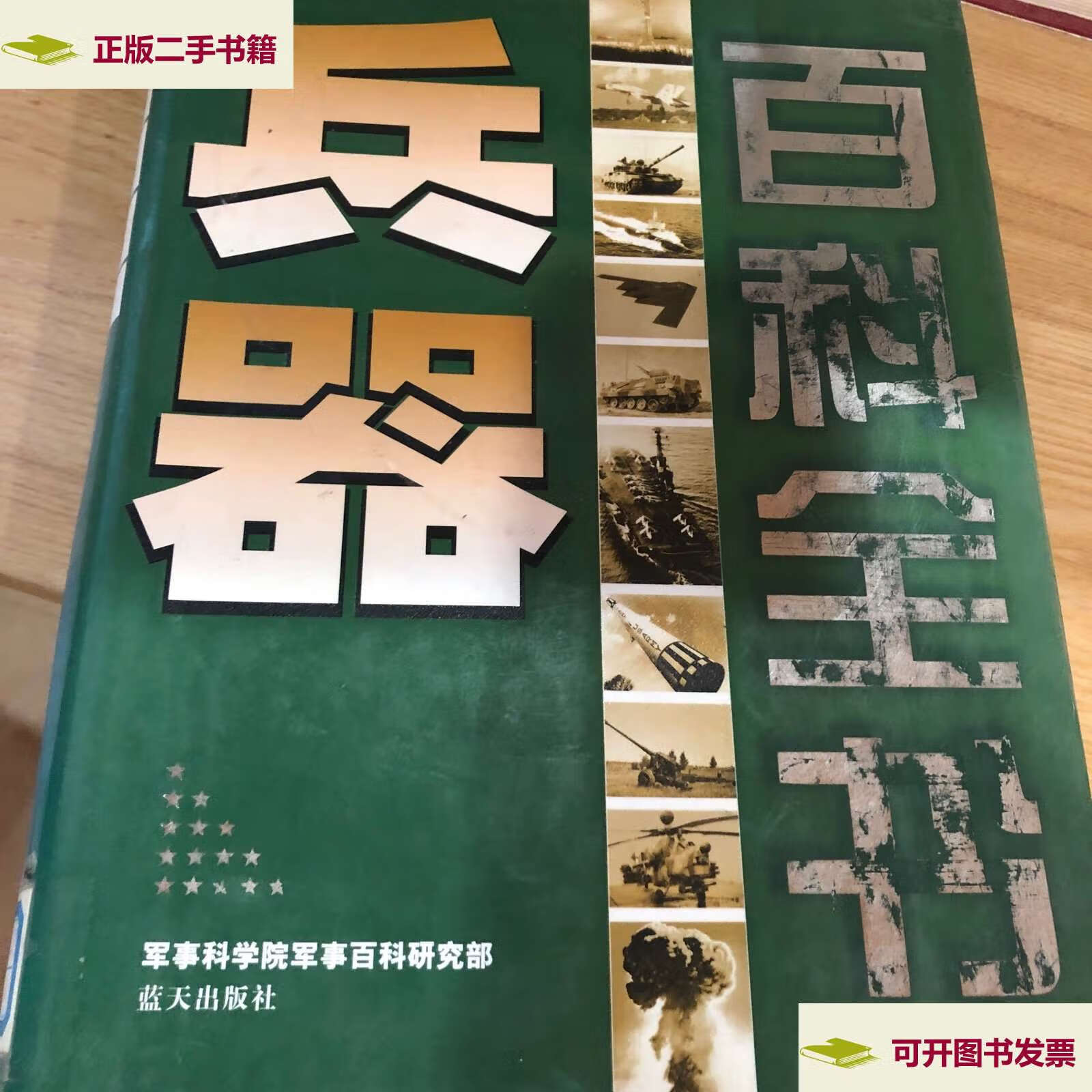 【二手9成新】兵器百科全书 /军事科学院军事百科研究部 蓝天