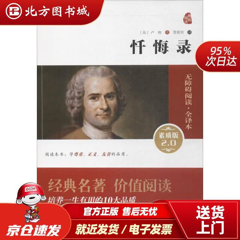 【正版现货】忏悔录新版经典名著大家名译（无障碍阅读全译本）(法)卢梭著;管筱明译商务印书馆 北方图书城