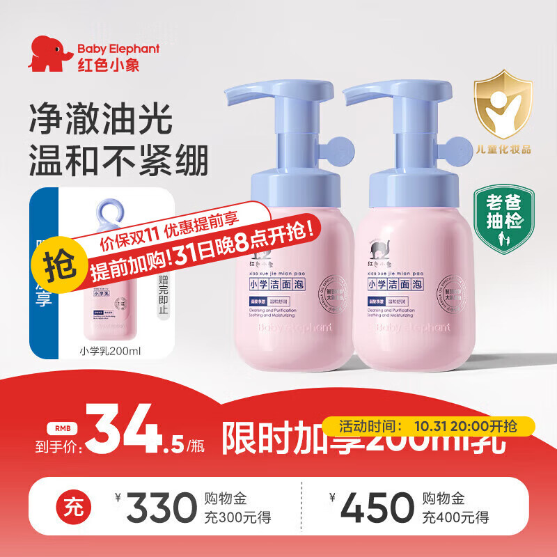 红色小象小学洁面泡100ml*2 儿童宝宝温和清洁洗面奶慕斯可卸防晒舒缓