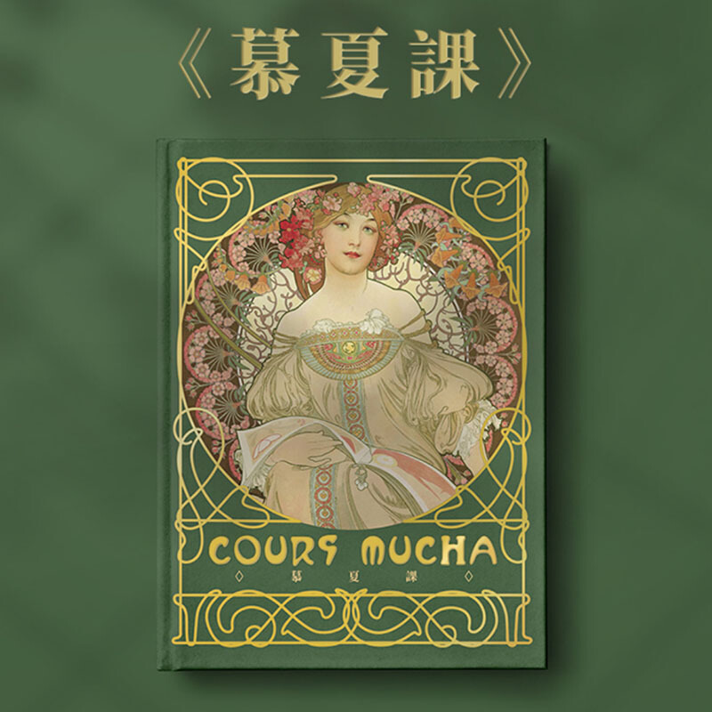 原版 慕夏课附赠穆夏涂色卡 穆夏课插画集画册cours mucha大师绘画作品集艺术绘画书籍