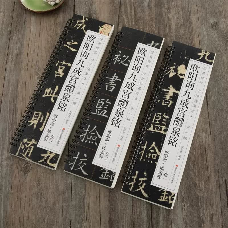 唐怀仁集王羲之书圣教序赵孟頫临集王圣教序墨迹本行书楷书篆书毛 欧阳询九成宫醴泉铭 欧阳询＋姚