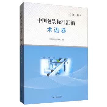 中国包装标准汇编 术语卷 (第三版) 正版