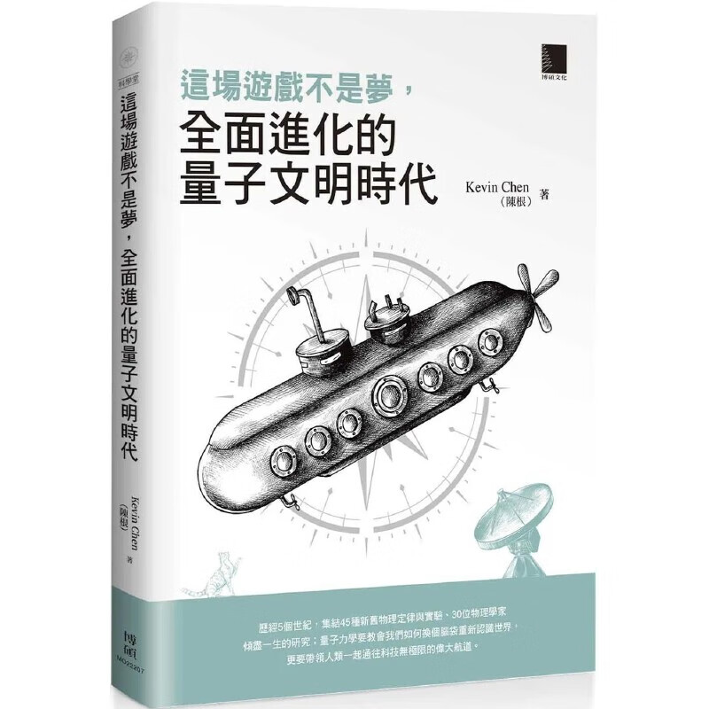 预售 Kevin Chen（陈根） 这场游戏不是梦，全面进化的量子文明时代 是一场世界观的重塑 博硕