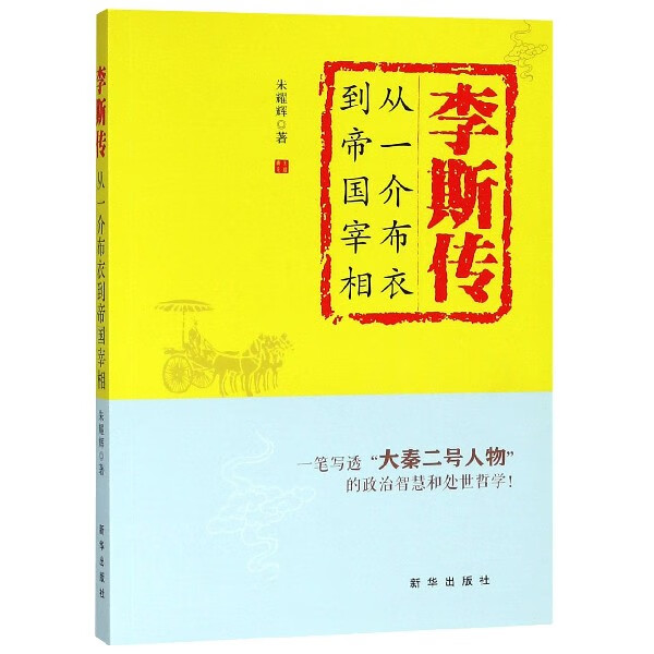 李斯传(从一介布衣到帝国宰相)