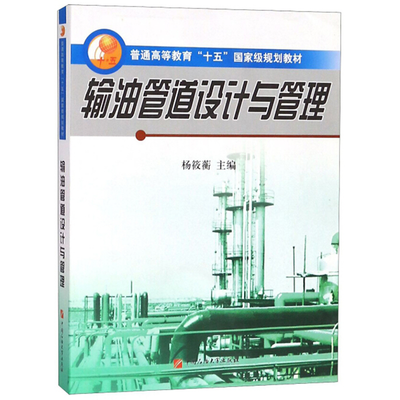 正版 输油管道设计与管理 杨筱蘅  中国石油大学出版社
