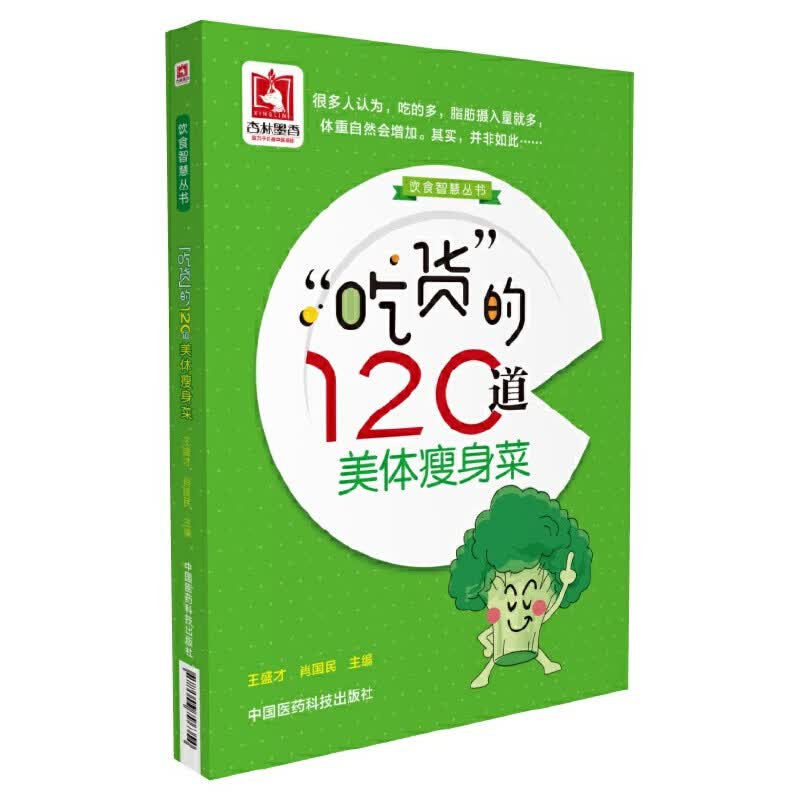 “吃货”的120道美体瘦身菜