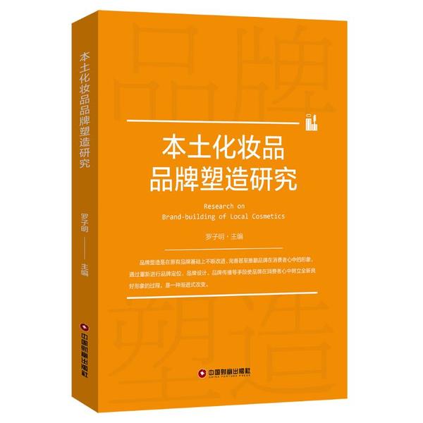 本土化妆品品牌塑造研究 9787504769039 罗子明 全新正版