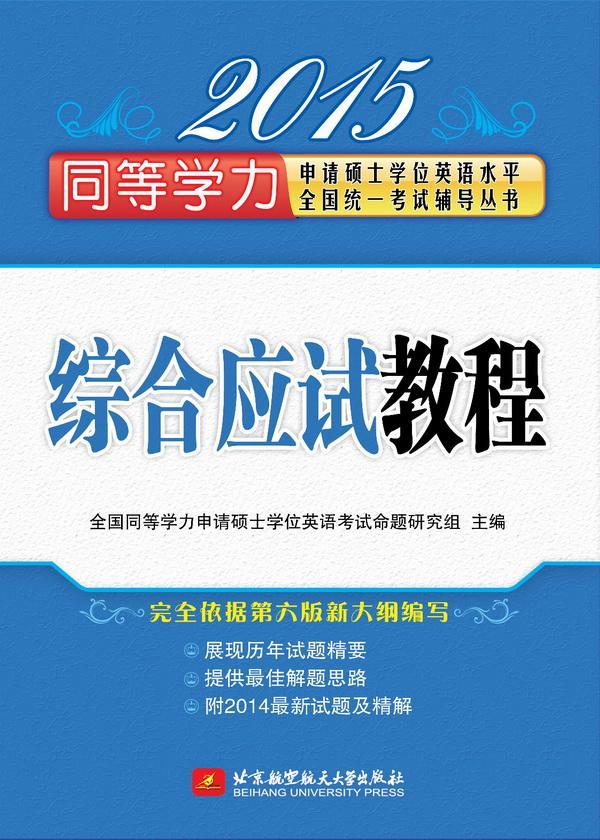 2015-综合应试教程 全国同等学力申请硕士学位英语考 考试 9787512415591