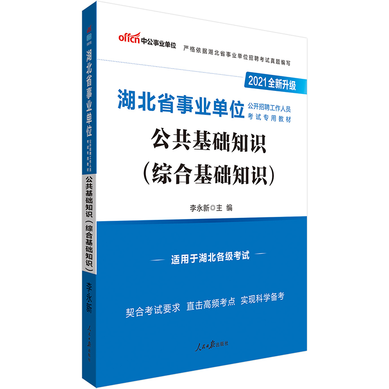 中公教育2021湖北省事业单位公开招聘工作人员考试教材：公共基础知识（综合基础知识）（全新升级）