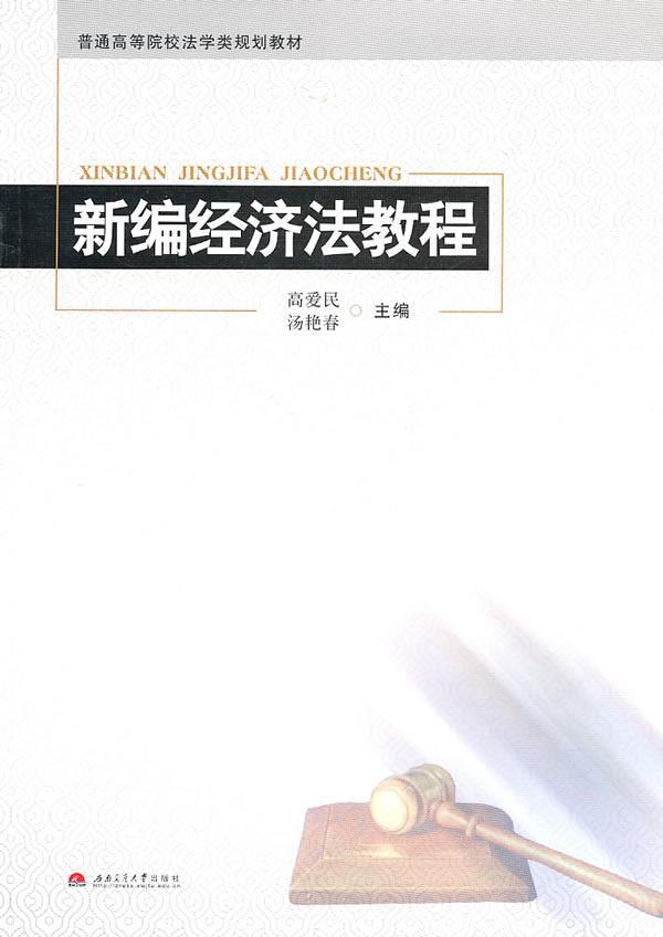 新编经济法教程 高爱民 法律 9787564310233