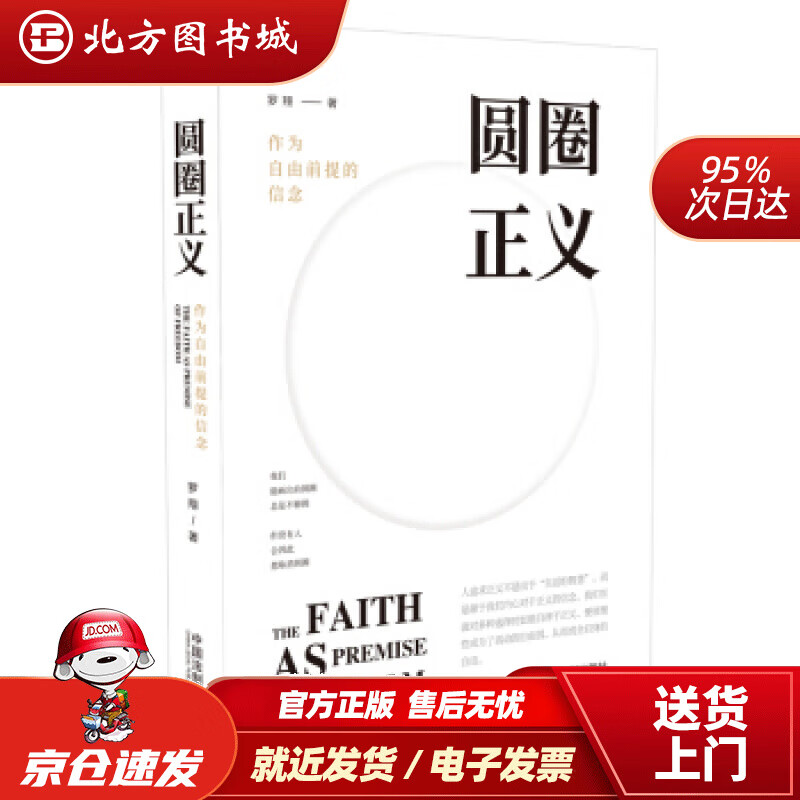 【正版现货】圆圈正义（少量罗翔老师签名版、签章版随机发货） 北方图书城