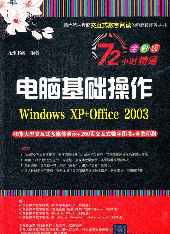 电脑基础操作 Windows XP+office 2003
