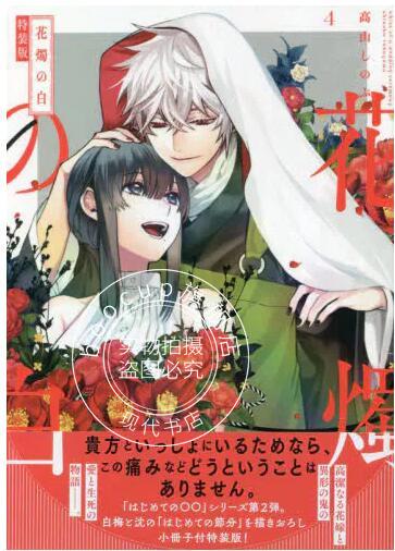 现货 进口日文 漫画 花烛之白 4 特装版 花燭の白 4 特装版付小册子