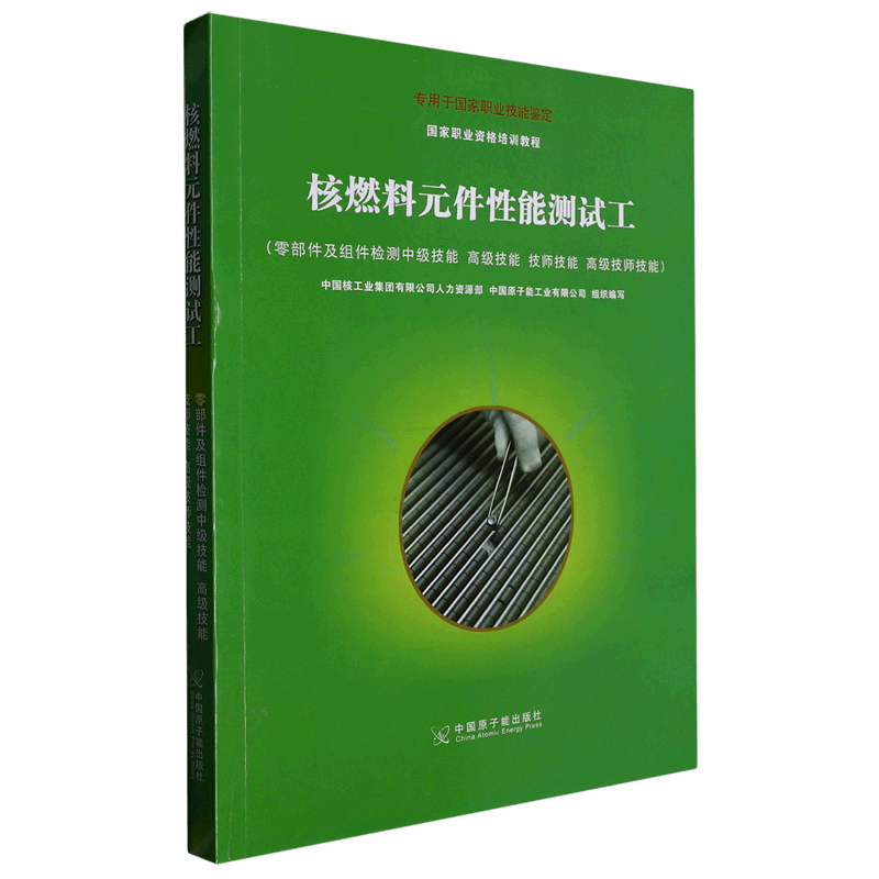 核燃料元件性能测试工(零部件及组件检测中级技能高级技能技师技