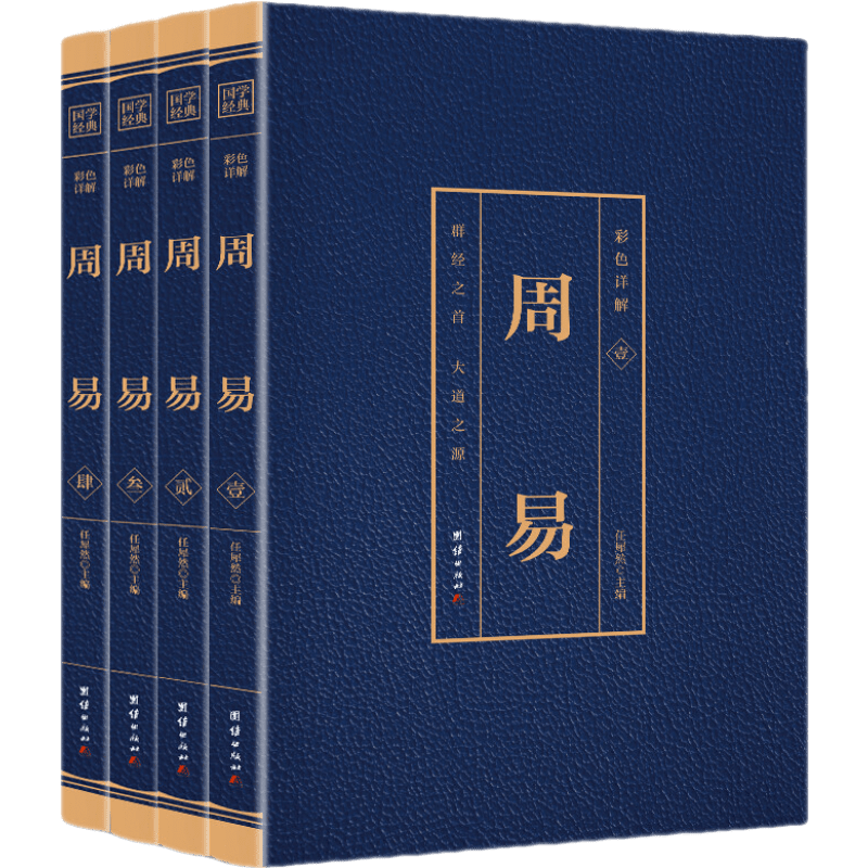 【神券专区】【完整】周易全4册原著译文注释周易全书周易译注图解原著原版全注全译白话文全集易经奥秘风水学入门 彩色详解周易（4本套装）烫金