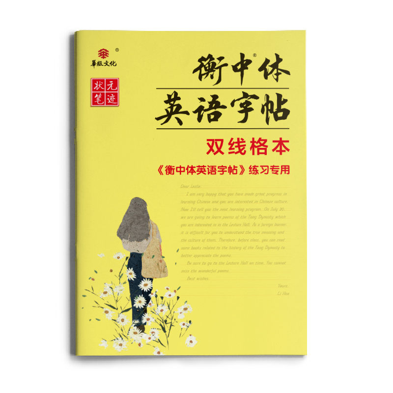 《衡中体英语字帖》练习专用 双线格本
