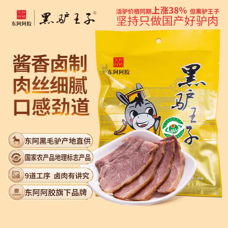 黑驴王子 酱香熟食驴肉200g/袋真空包装休闲零食小吃驴肉火烧东阿阿胶出品属于什么档次？