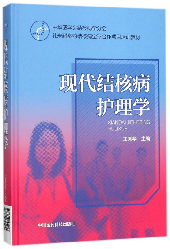 现代结核病护理学(精)