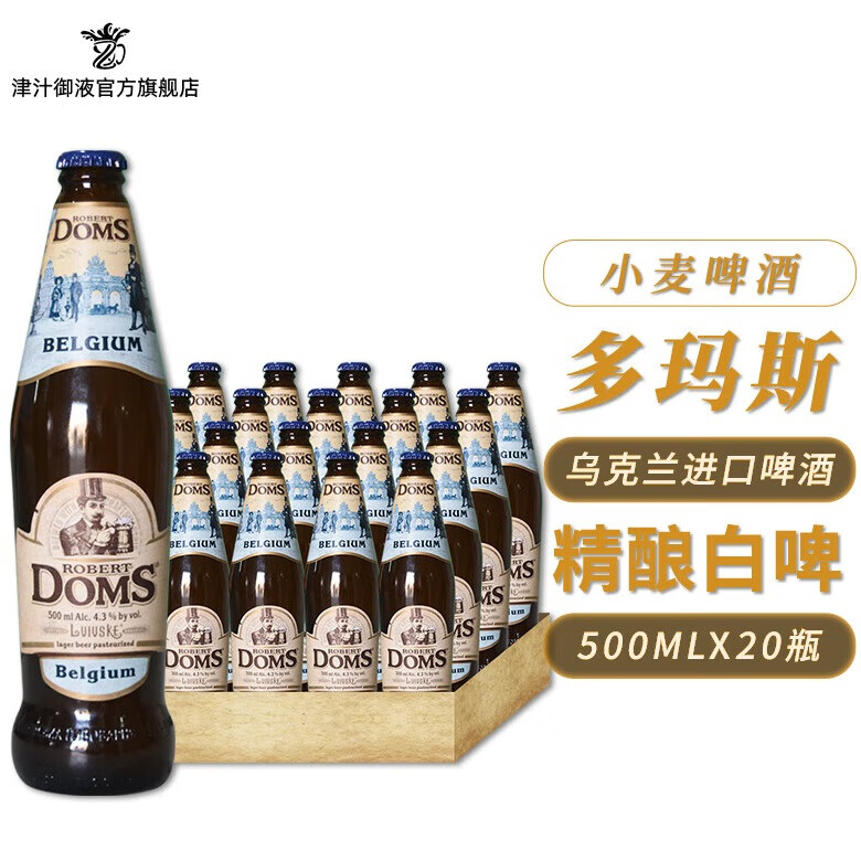 多玛斯乌克兰进口啤酒小麦白啤500ml 多玛斯先生dom 500ml 20瓶 多