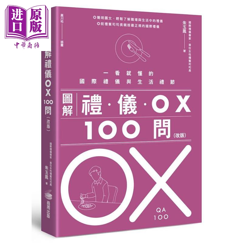 图解礼仪OX 100问（改版）：一看就懂的国际礼仪与生活礼节 港台原版 朱玉凤 商周出版