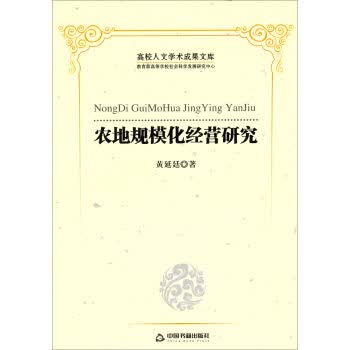 POD—农地规模化经营研究
