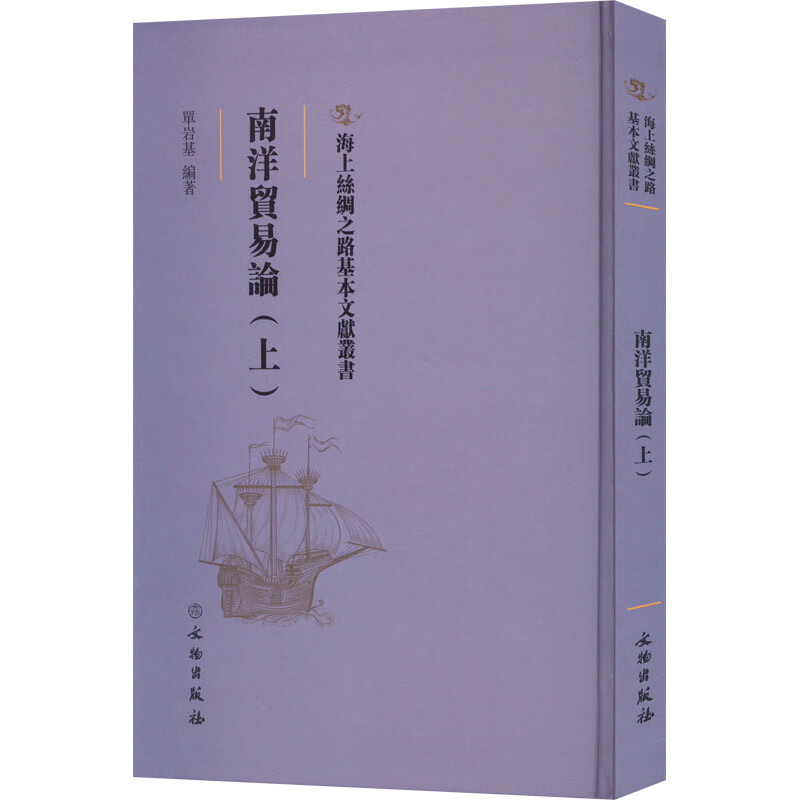 南洋贸易论(上) 图书