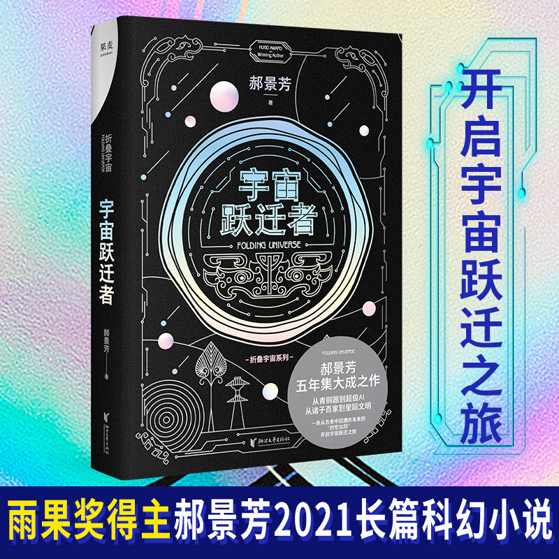 宇宙跃迁者(雨果奖作者郝景芳新作,链接古老中国与未来的"时空虫洞"