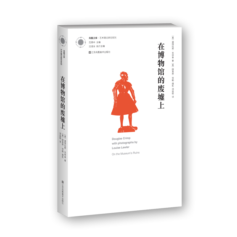 凤凰文库艺术理论研究系列-在博物馆的废墟上