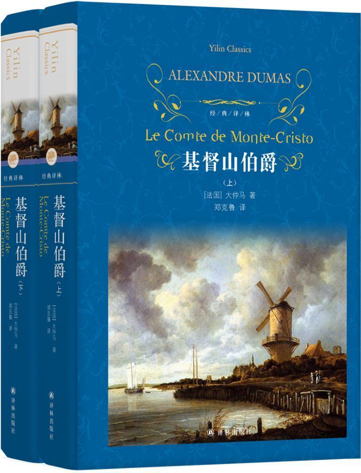 典译林:山伯爵(精装2册)(翻译家郑克鲁口碑译本)大仲马小说