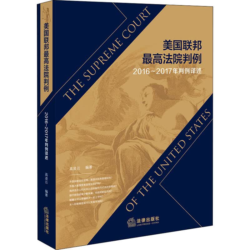 美国联邦最高法院判例 2016~2017年判例译述