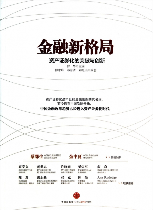 金融新格局(资产证券化的突破与创新)