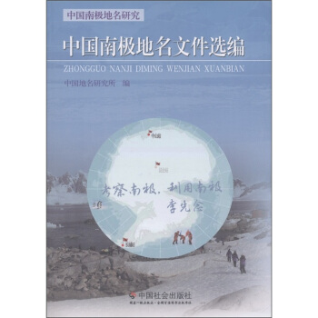 中国南极地名研究:中国南极地名文件选编