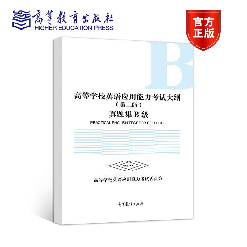 高等学校英语应用能力考试大纲真题集B级 高等学校英语应用能力考试委员会【正版书】