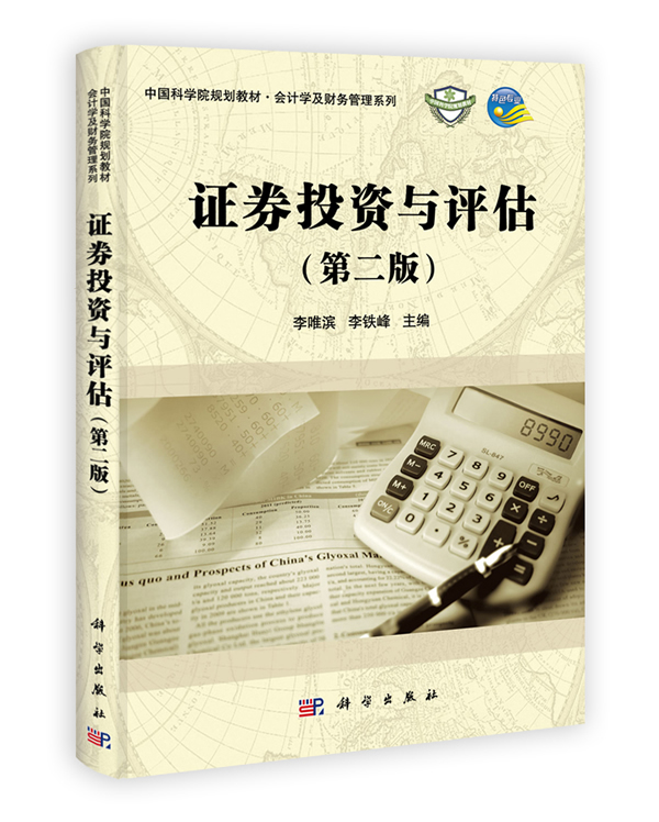 证券投资与评估(第二版)