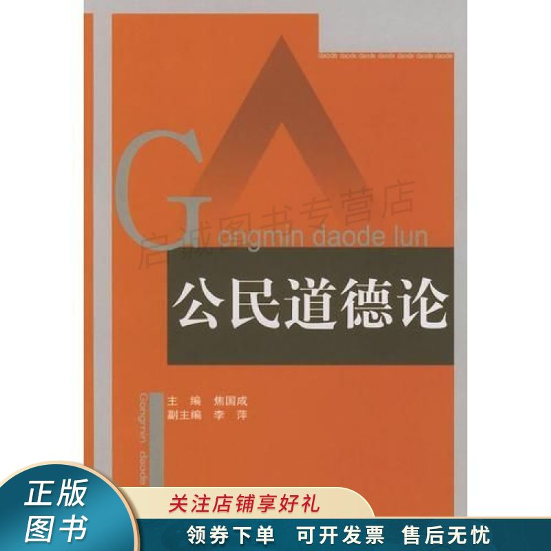 公民道德论