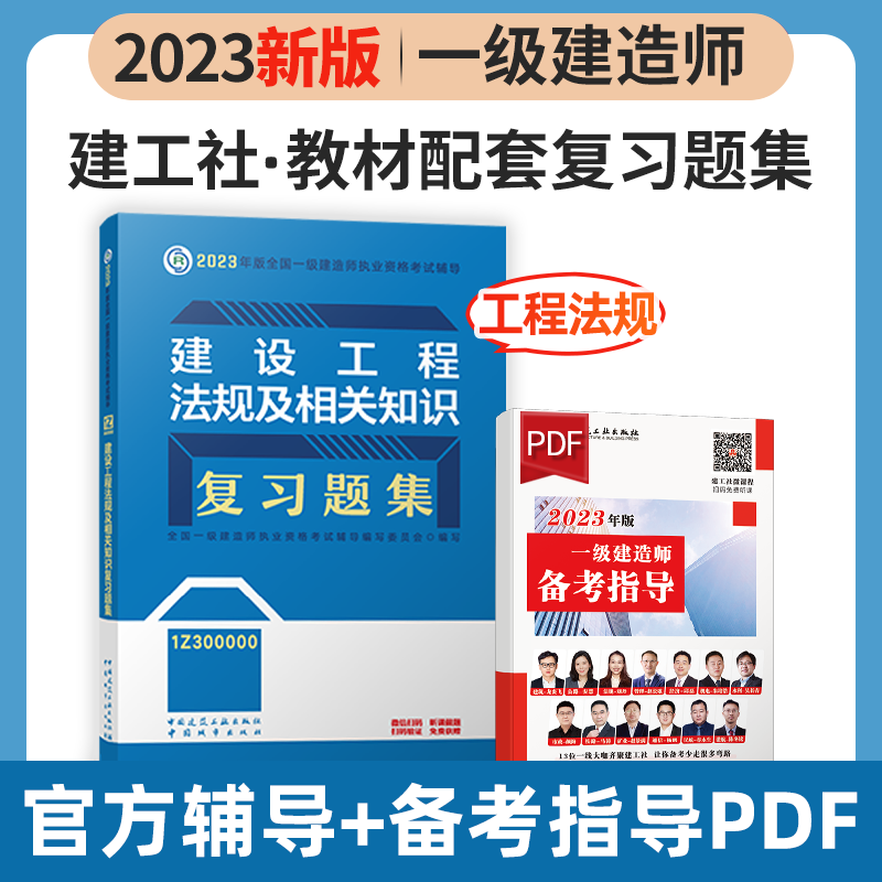 建工社2023新版一级建造师考试用书2023一级建造师习题集 2023一建教材配套章节练习题 一建复习题集 新版2023一级建造师考试辅导用书 2023一级建造师复习题集 教材配套练习题 建设工程法规